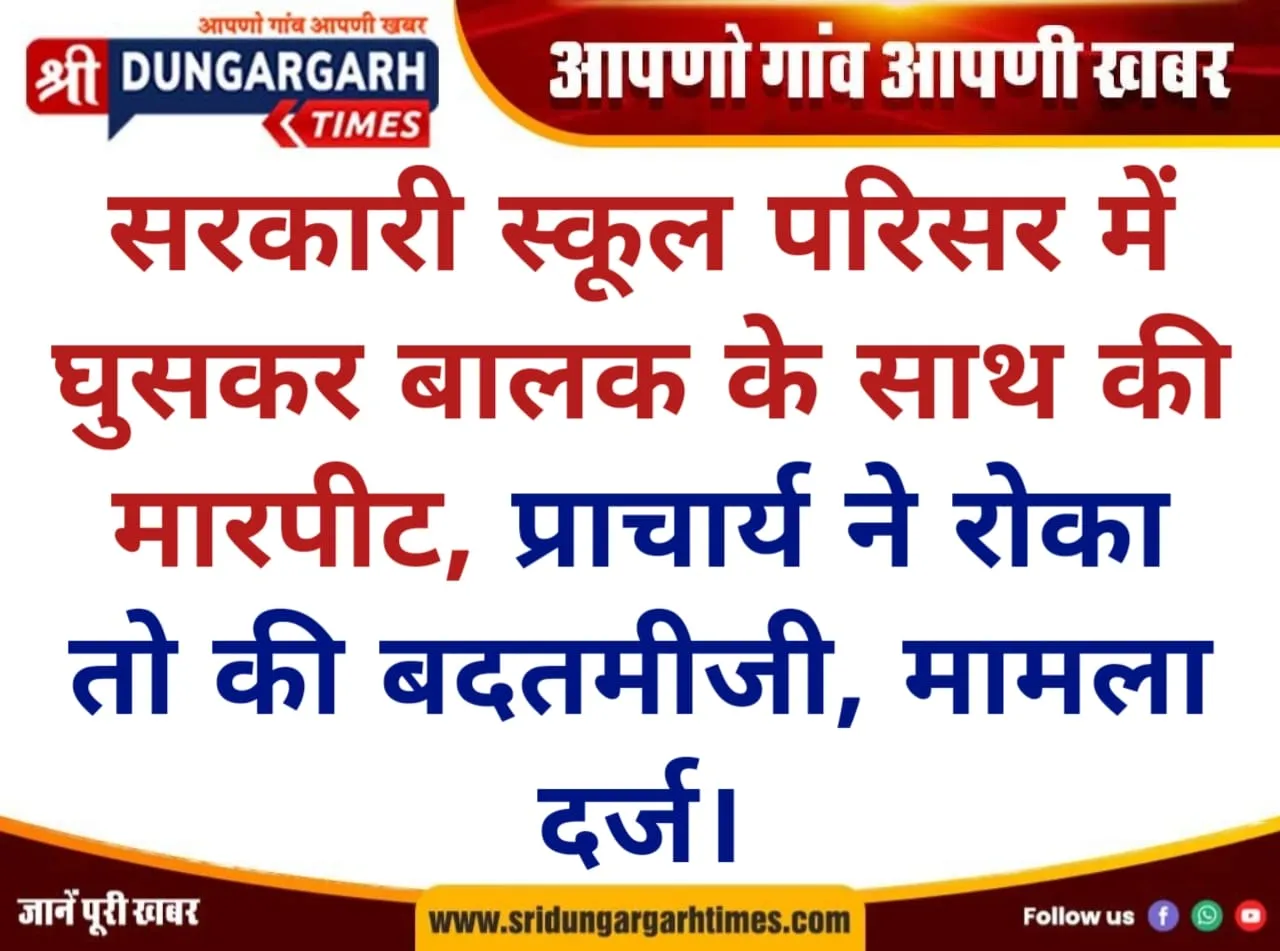 सरकारी स्कूल परिसर में घुसकर बालक के साथ की मारपीट, प्राचार्य ने रोका तो की बदतमीजी, मामला दर्ज।