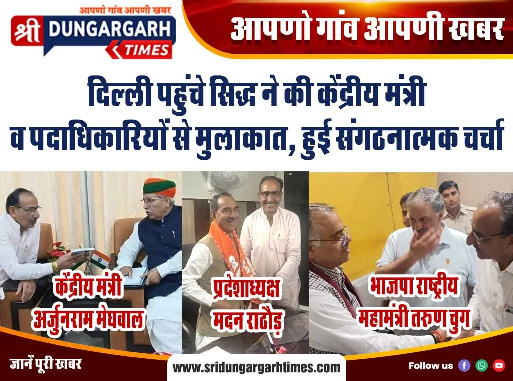 दिल्ली पहुंचे सिद्ध ने की केंद्रीय मंत्री व पदाधिकारियों से मुलाकात, हुई संगठनात्मक चर्चा