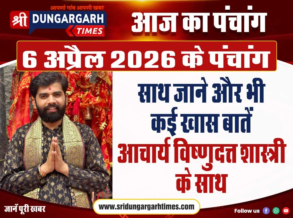 6 अप्रैल 2026 का पंचांग, साथ जाने और भी कई खास बातें आचार्य विष्णुदत्त शास्त्री के साथ।