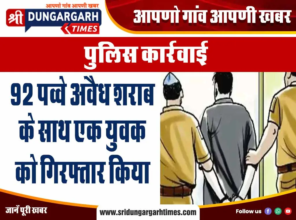 92 पव्वे अवैध शराब के साथ एक युवक को गिरफ्तार किया