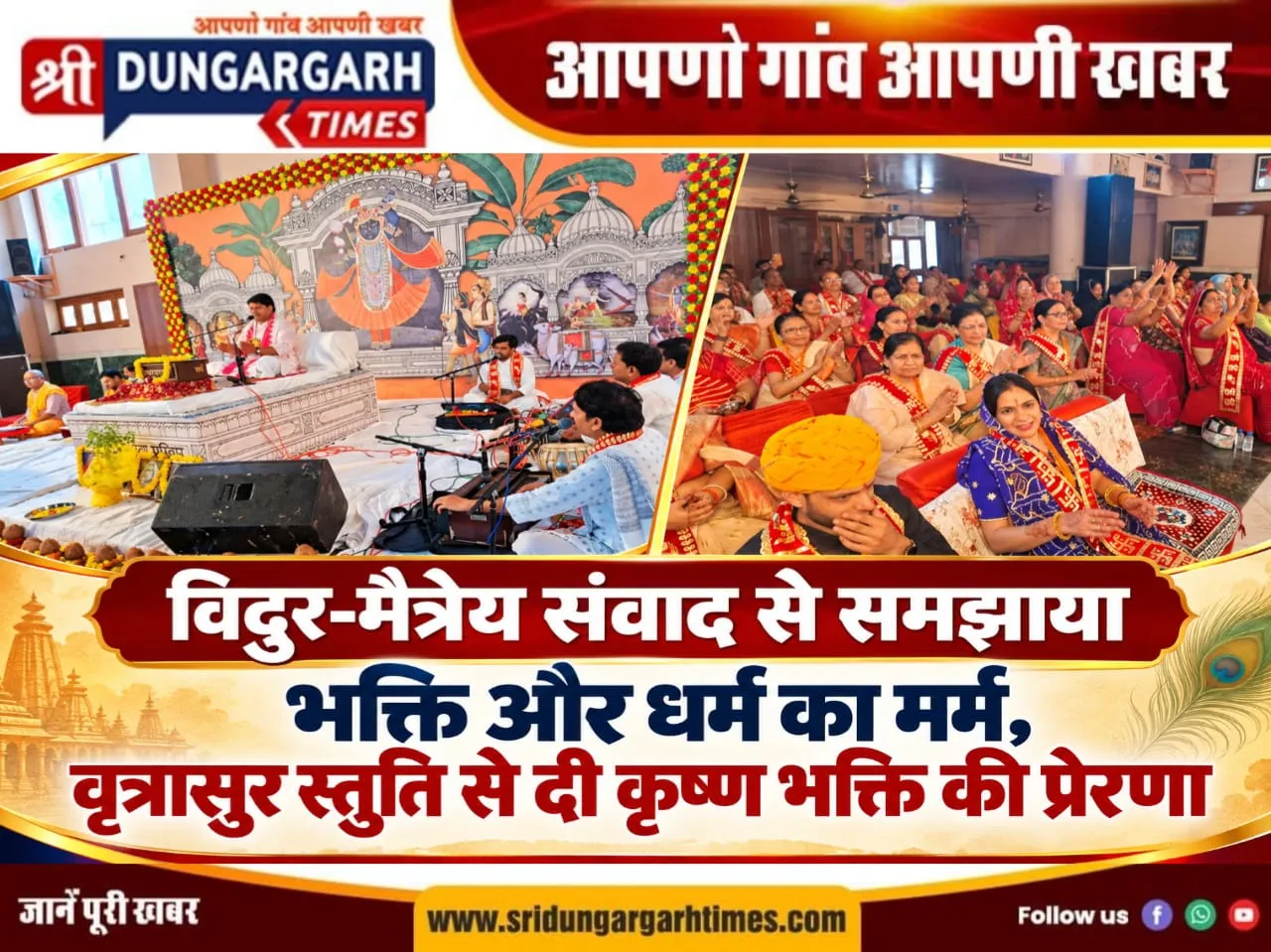 विदुर-मैत्रेय संवाद से समझाया भक्ति और धर्म का मर्म, वृत्रासुर स्तुति से दी कृष्ण भक्ति की प्रेरणा