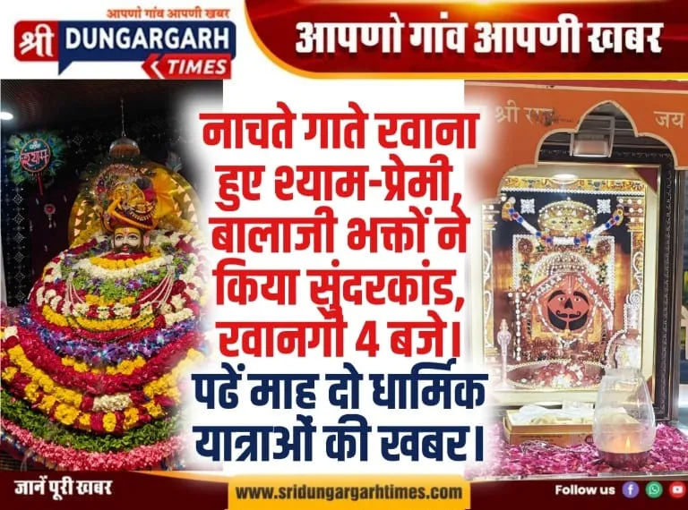 नाचते गाते रवाना हुए श्याम-प्रेमी, बालाजी भक्तों ने किया सुंदरकांड, रवानगी 4 बजे।