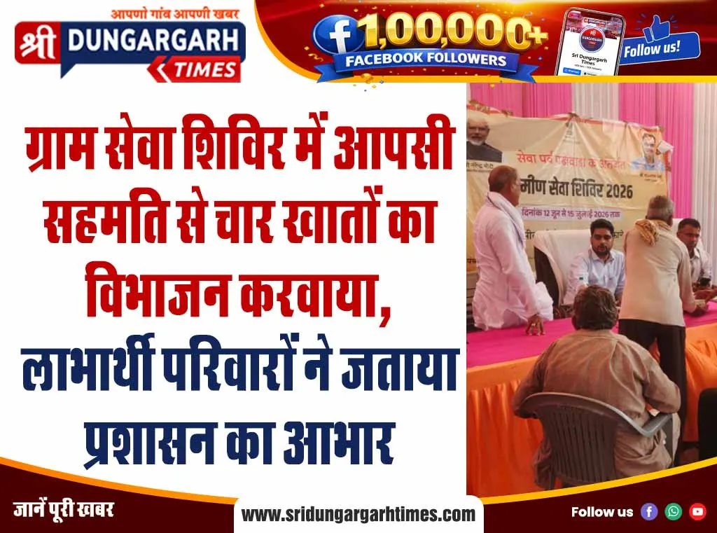 ग्राम सेवा शिविर में आपसी सहमति से चार खातों का विभाजन करवाया, लाभार्थी परिवारों ने जताया प्रशासन का आभार