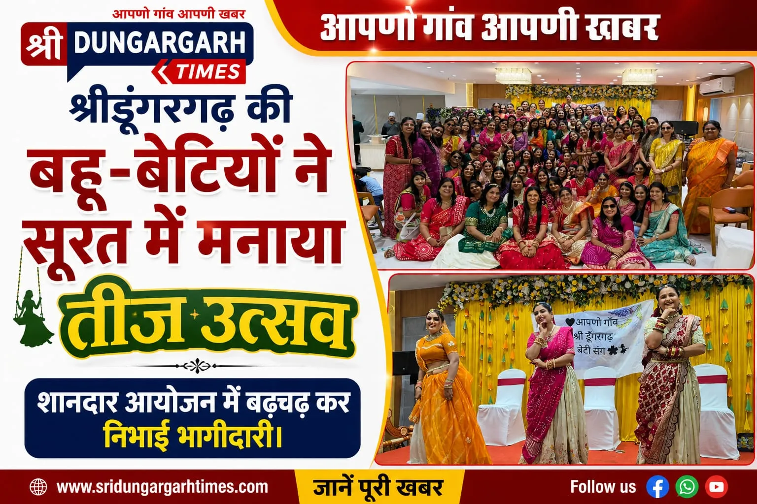 श्रीडूंगरगढ़ की बहू-बेटियों ने सूरत में मनाया तीज उत्सव, शानदार आयोजन मे बढ़चढ़ कर निभाई भागीदारी।