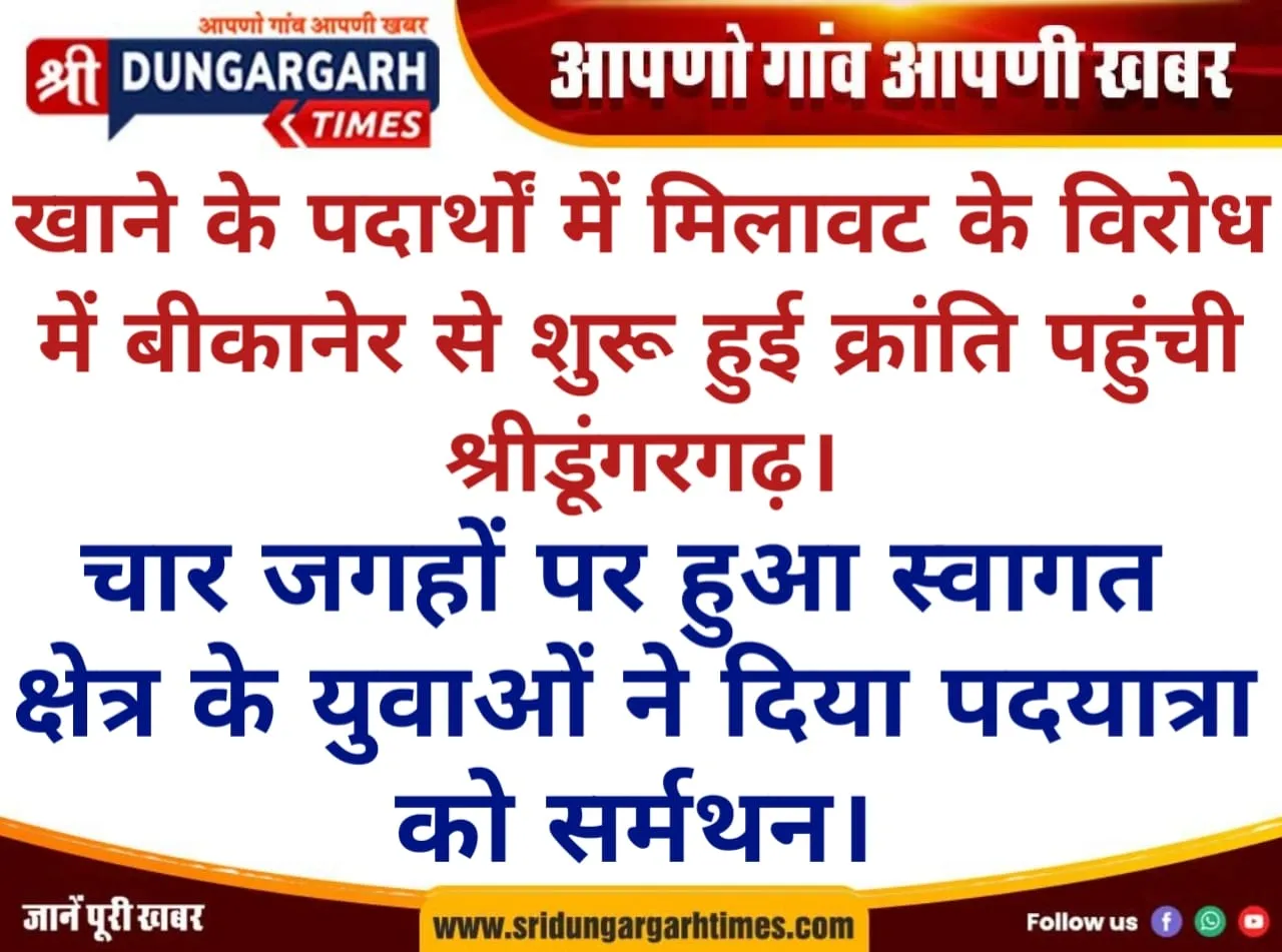 खाने के पदार्थों में मिलावट के विरोध में बीकानेर से शुरू हुई क्रांति, पहुंची श्रीडूंगरगढ़।