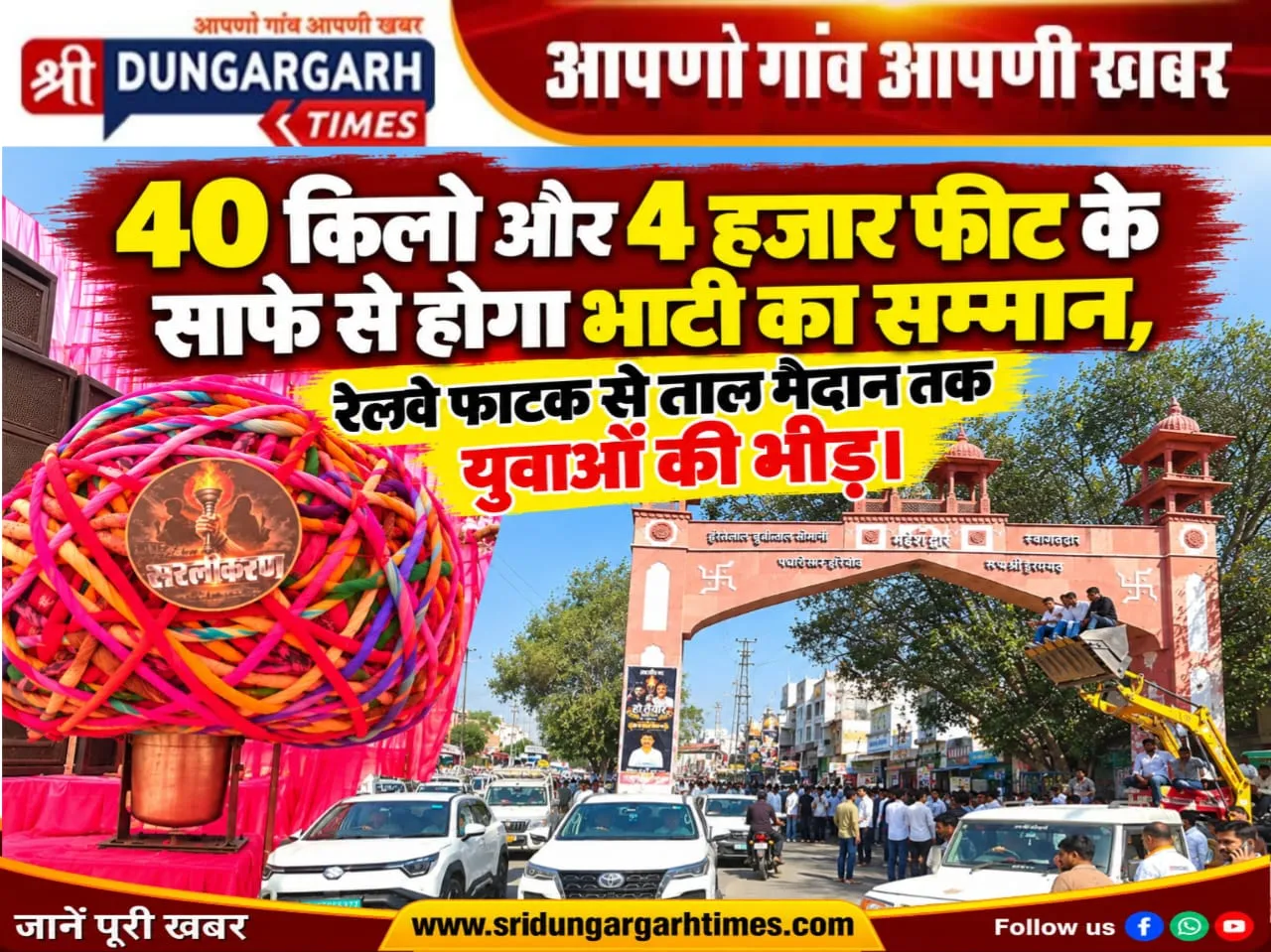 40 किलो और 4 हजार फीट के साफे से होगा भाटी का सम्मान, रेलवे फाटक से ताल मैदान तक युवाओं की भीड़।
