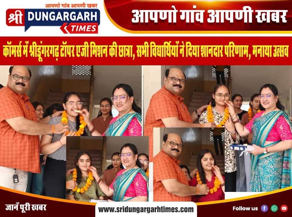 कॉमर्स में श्रीडूंगरगढ़ टॉपर एजी मिशन की छात्रा, सभी विद्यार्थियों ने दिया शानदार परिणाम, मनाया उत्सव