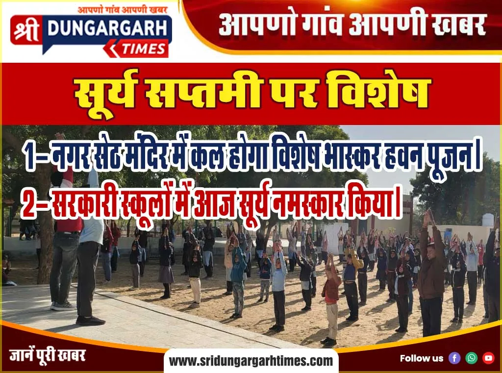 सूर्य सप्तमी पर कल होंगा विशेष आयोजन, स्कूलों में आज मनाई सप्तमी।