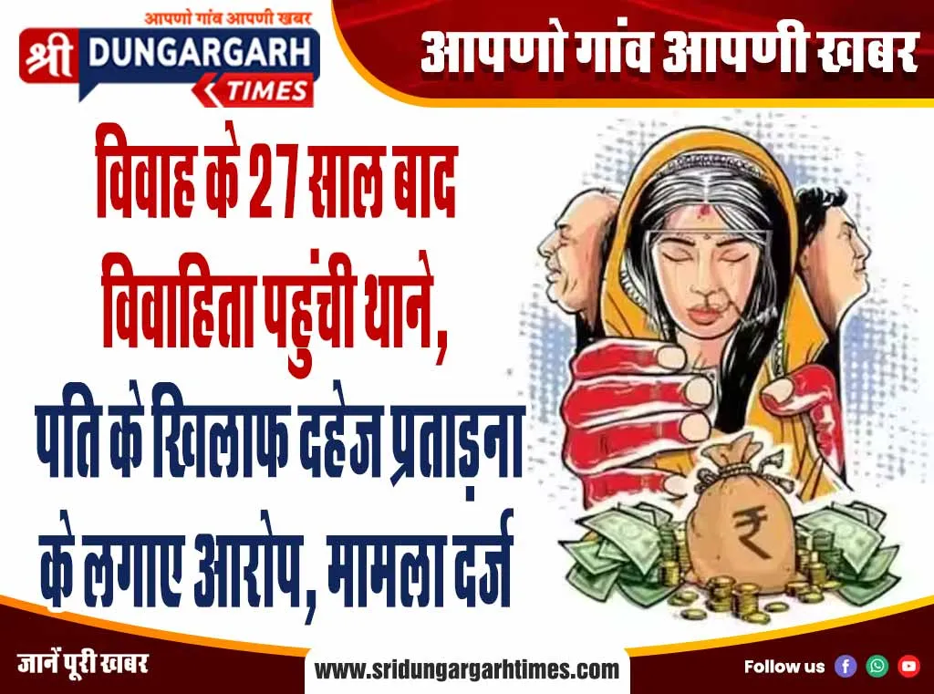 विवाह के 27 साल बाद विवाहिता पहुंची थाने, पति के खिलाफ दहेज प्रताड़ना के लगाए आरोप, मामला दर्ज