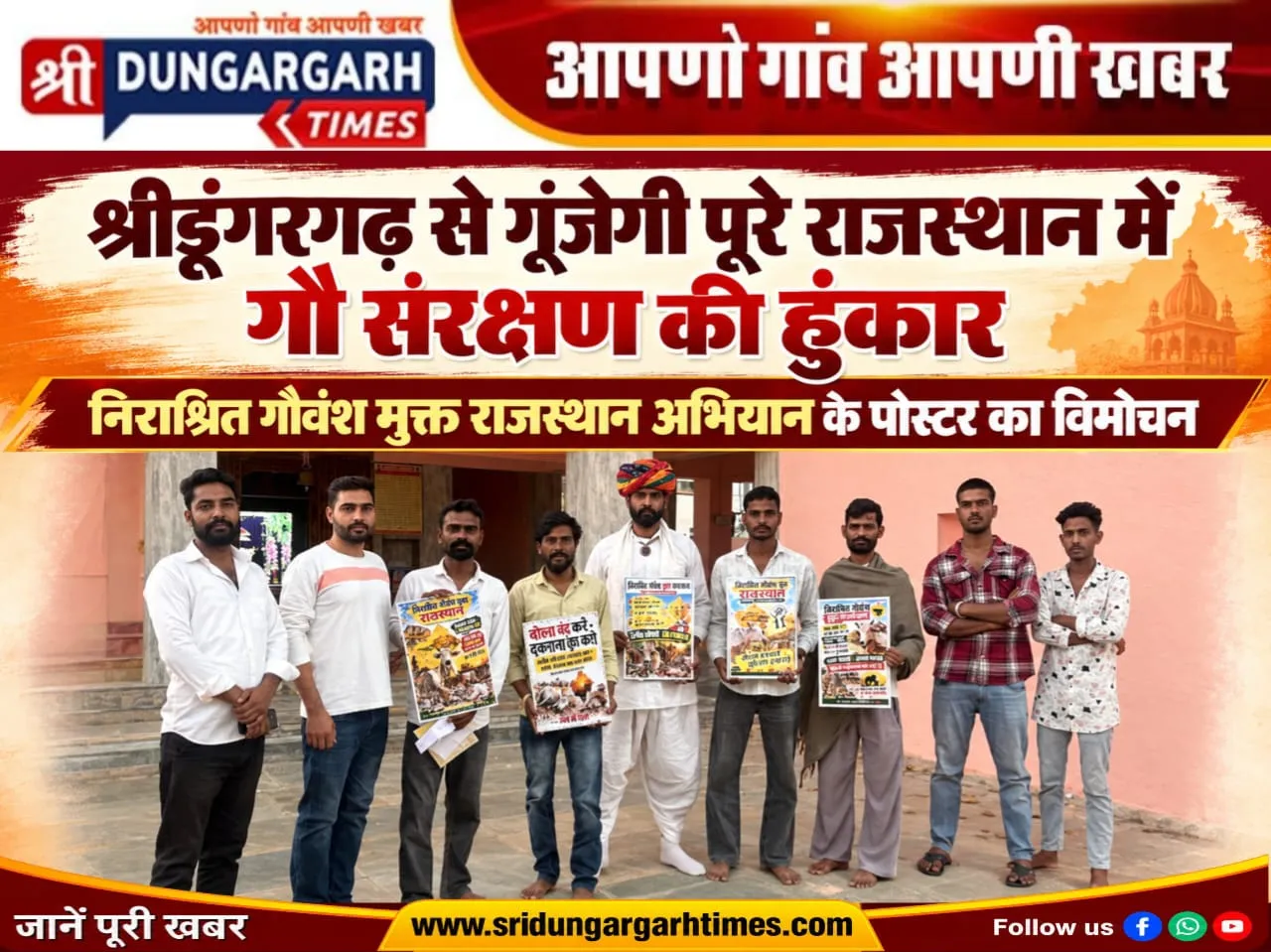 श्रीडूंगरगढ़ से गूंजेगी पूरे राजस्थान में गौ संरक्षण की हुंकार, निराश्रित गौवंश मुक्त राजस्थान अभियान के पोस्टर का विमोचन।