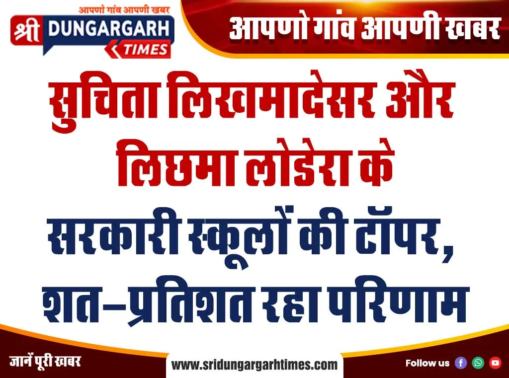 सुचिता लिखमादेसर और लिछमा लोडेरा के सरकारी स्कूलों की टॉपर, शत-प्रतिशत रहा परिणाम