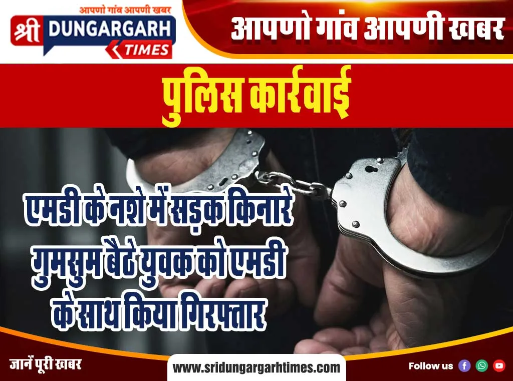 एमडी के नशे में सड़क किनारे गुमसुम बैठे युवक को एमडी के साथ किया गिरफ्तार