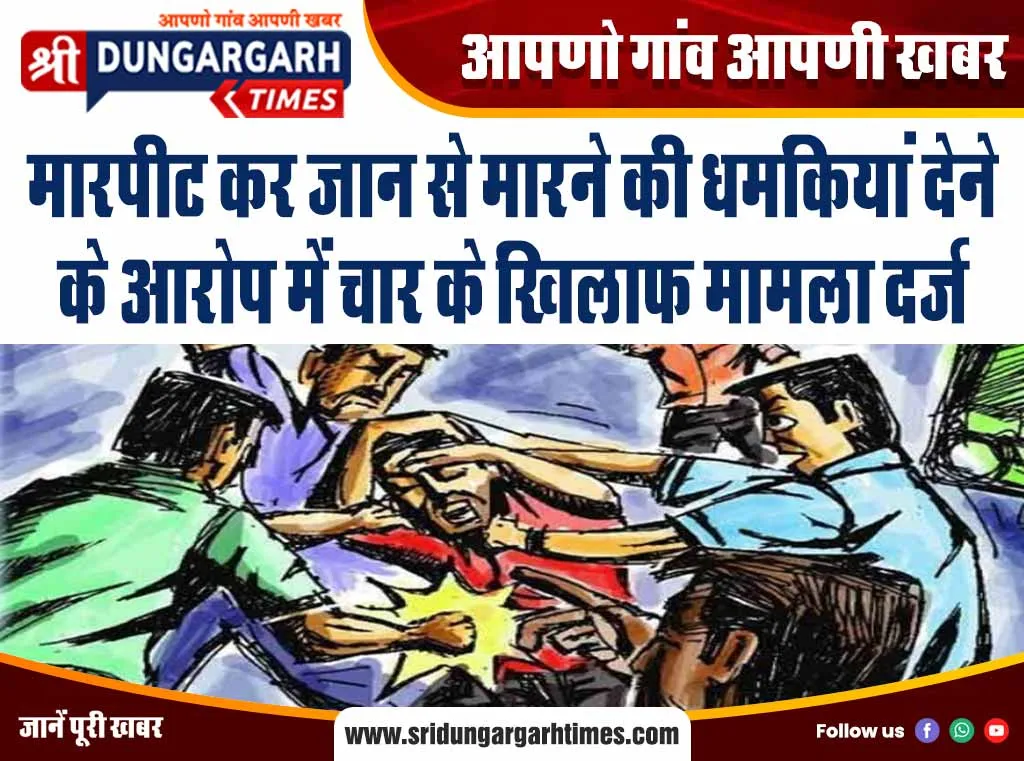 मारपीट कर जान से मारने की धमकियां देने के आरोप में चार के खिलाफ मामला दर्ज
