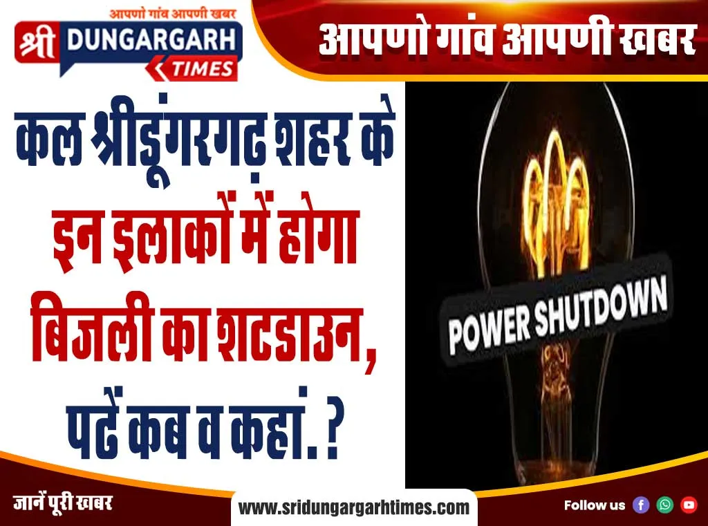 कल श्रीडूंगरगढ़ शहर के इन इलाकों में होगा बिजली का शटडाउन, पढें कब व कहां.?