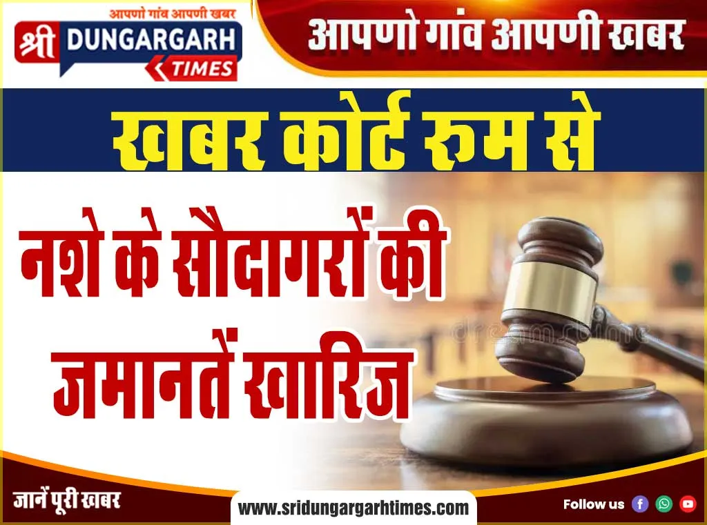 नशे के सौदागरों की जमानतें खारिज