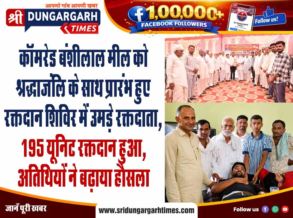 कॉमरेड बंशीलाल मील को श्रद्धाजंलि के साथ प्रारंभ हुए रक्तदान शिविर में उमड़े रक्तदाता, 195 यूनिट रक्तदान हुआ, अतिथियों ने बढ़ाया हौसला