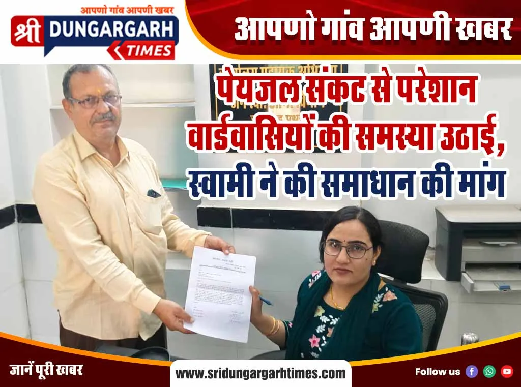पेयजल संकट से परेशान वार्डवासियों की समस्या उठाई, स्वामी ने की समाधान की मांग