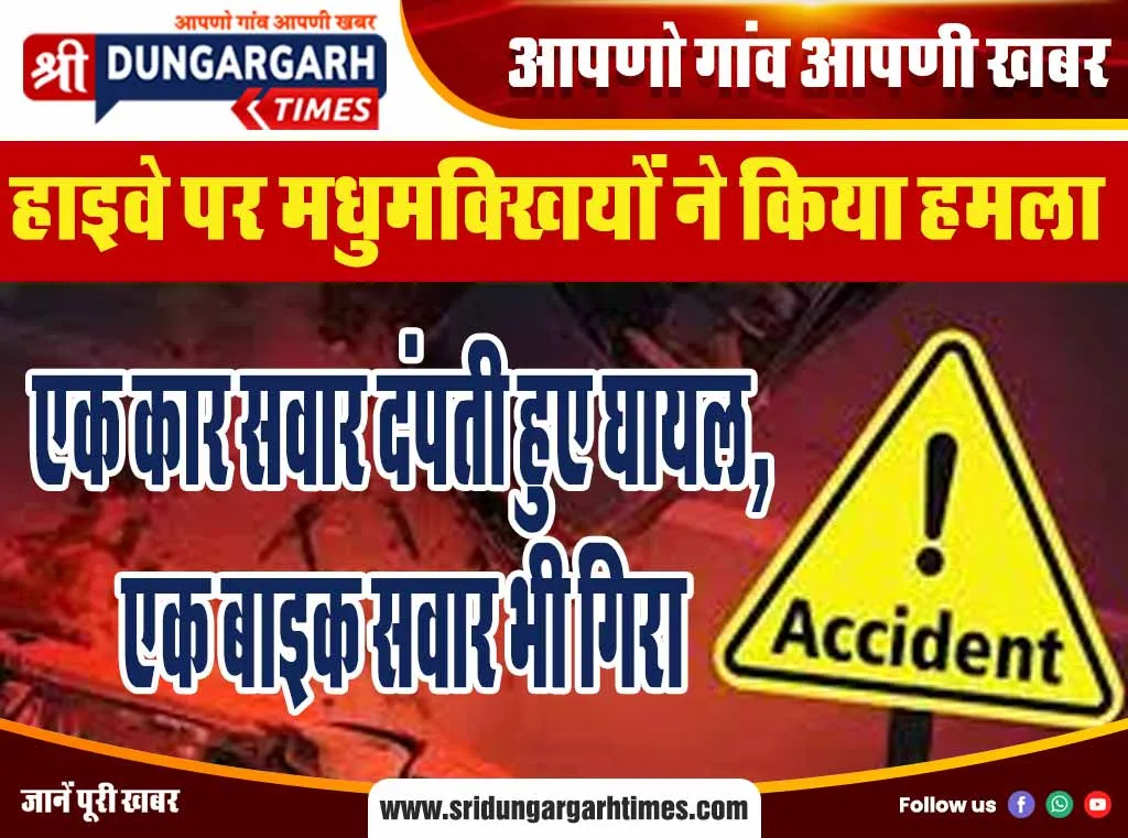 एक कार सवार दंपती हुए घायल, एक बाइक सवार भी गिरा