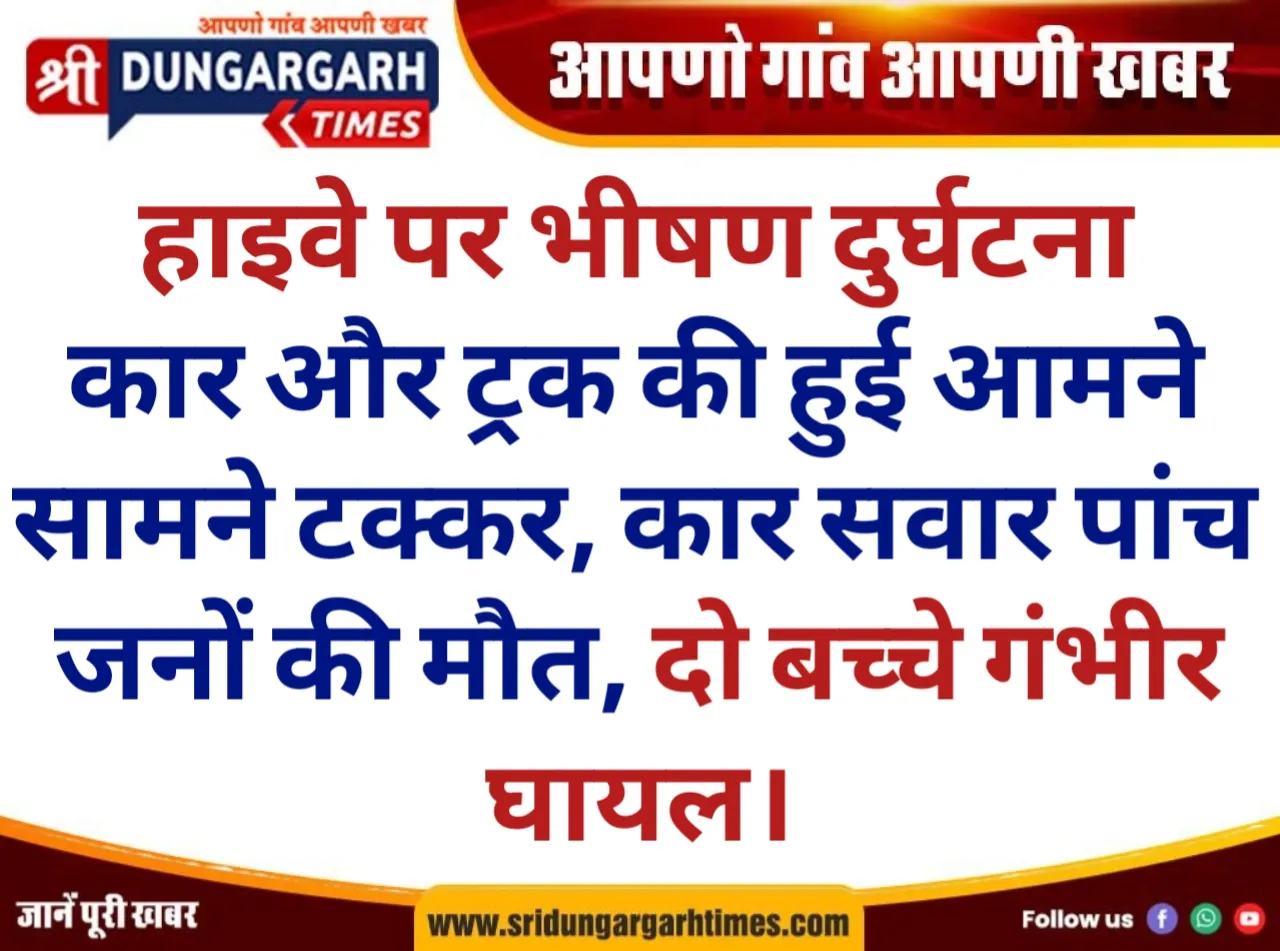 कार और ट्रक में टक्कर, कार सवार छह जनों की मौत, अस्पताल में मचा हड़कंप।