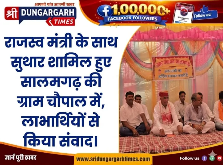 राजस्व मंत्री के साथ सुथार शामिल हुए सालमगढ़ की ग्राम चौपाल में, लाभार्थियों से किया संवाद।