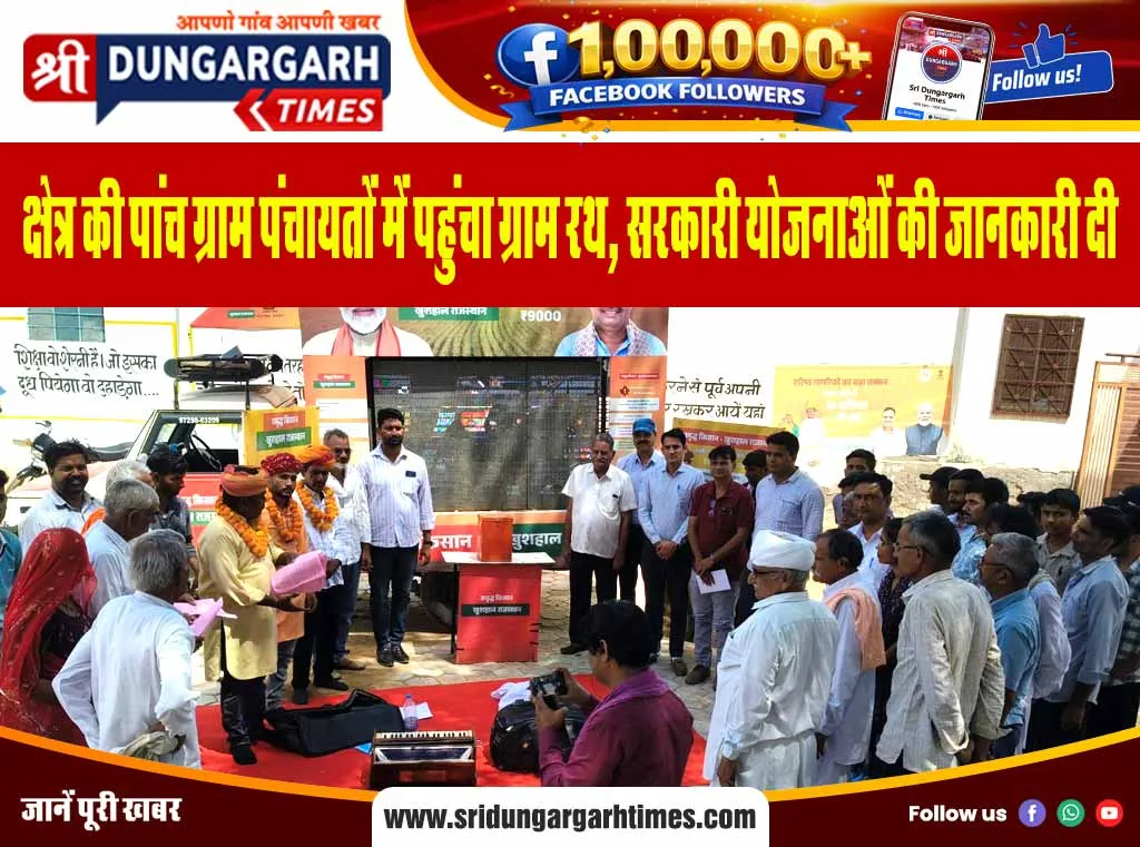 क्षेत्र की पांच ग्राम पंचायतों में पहुंचा ग्राम रथ, सरकारी योजनाओं की जानकारी दी