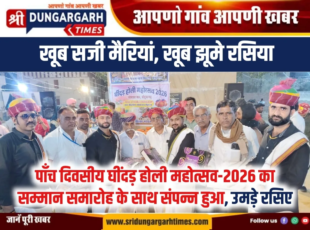 पांच दिवसीय घींदड़ होली महोत्सव-2026 का सम्मान समारोह के साथ संपन्न हुआ, उमड़े रसिए।