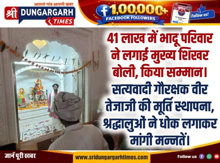 सत्यवादी गौरक्षक वीर तेजाजी की मूर्ति स्थापना, श्रद्धालुओं ने धोक लगाकर मांगी मन्नतें।