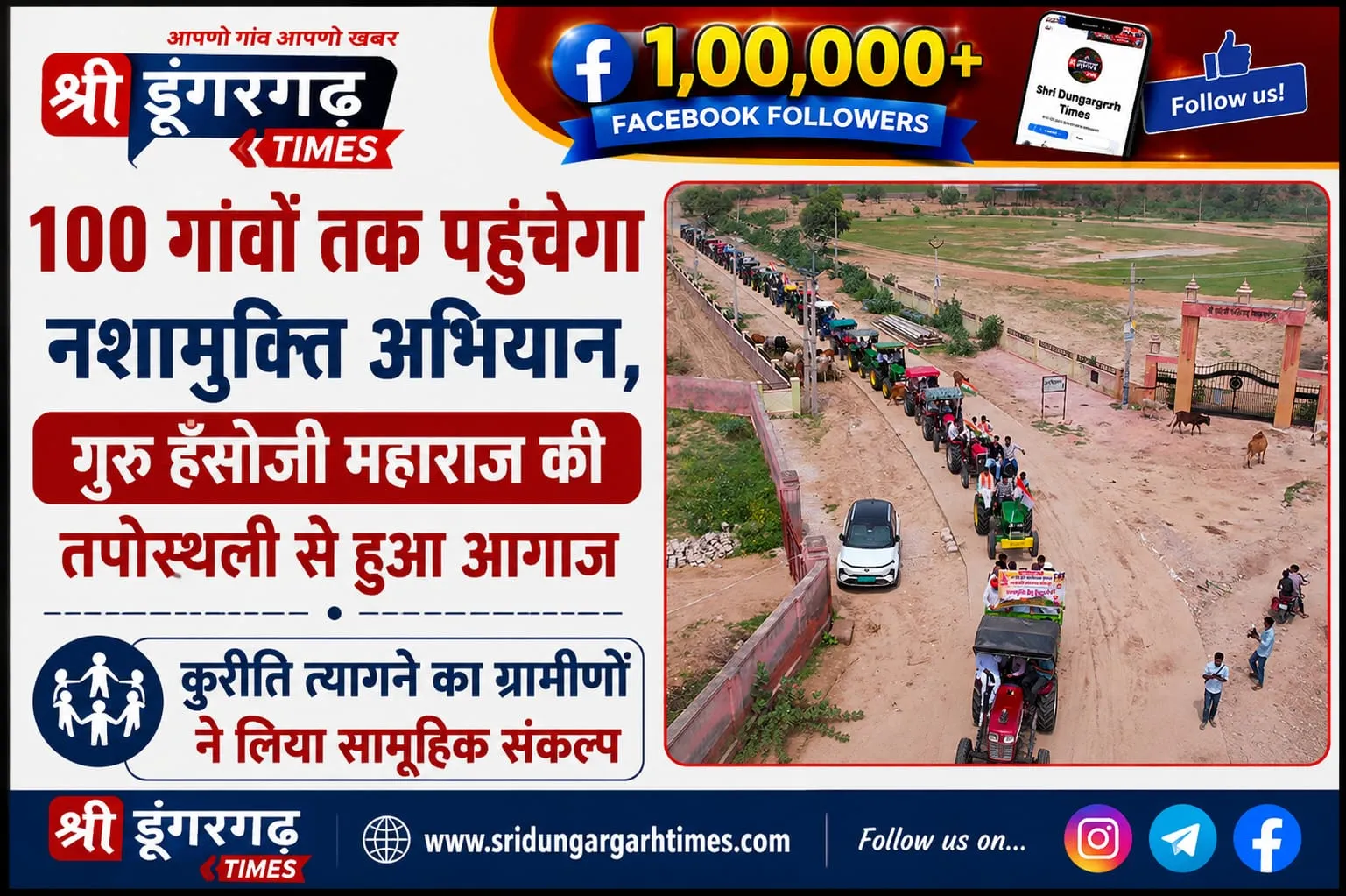 100 गांवों तक पहुंचेगा नशामुक्ति अभियान, गुरु हँसोजी महाराज की तपोस्थली से हुआ आगाज