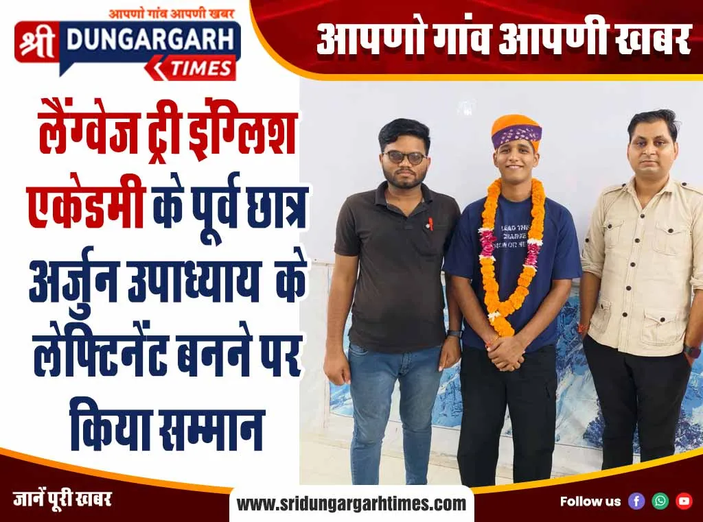 लैंग्वेज ट्री इंग्लिश एकेडमी के पूर्व छात्र अर्जुन उपाध्याय  के लेफ्टिनेंट बनने पर किया सम्मान