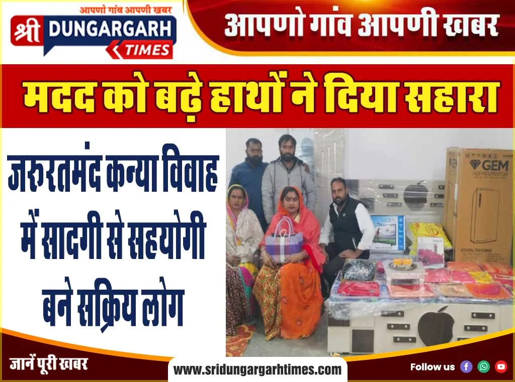 जरूरतमंद कन्या विवाह में सादगी से सहयोगी बने सक्रिय लोग
