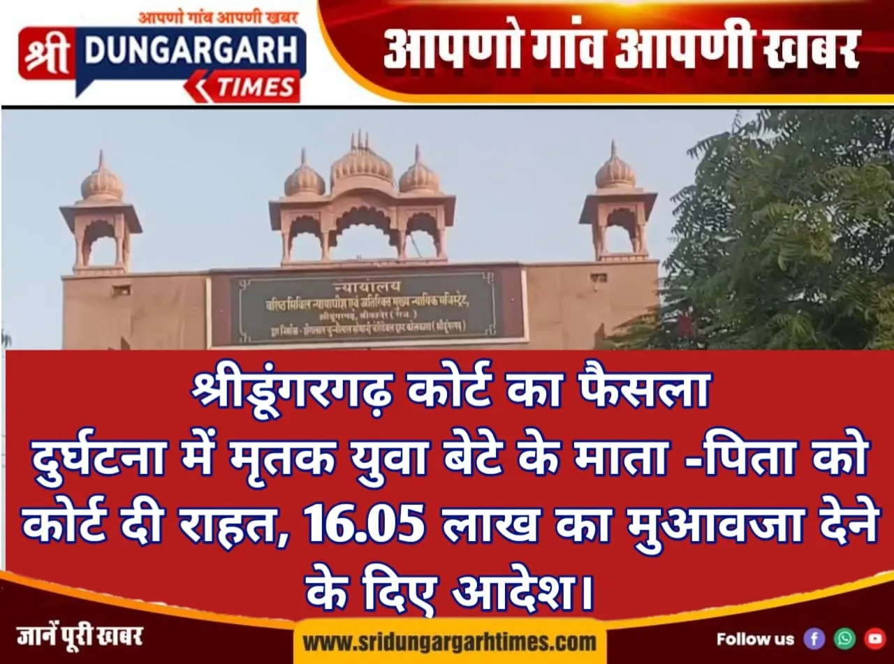दुर्घटना में मृतक युवा बेटे के माता पिता को कोर्ट दी राहत, 16.05 लाख का मुआवजा देने के दिए आदेश।