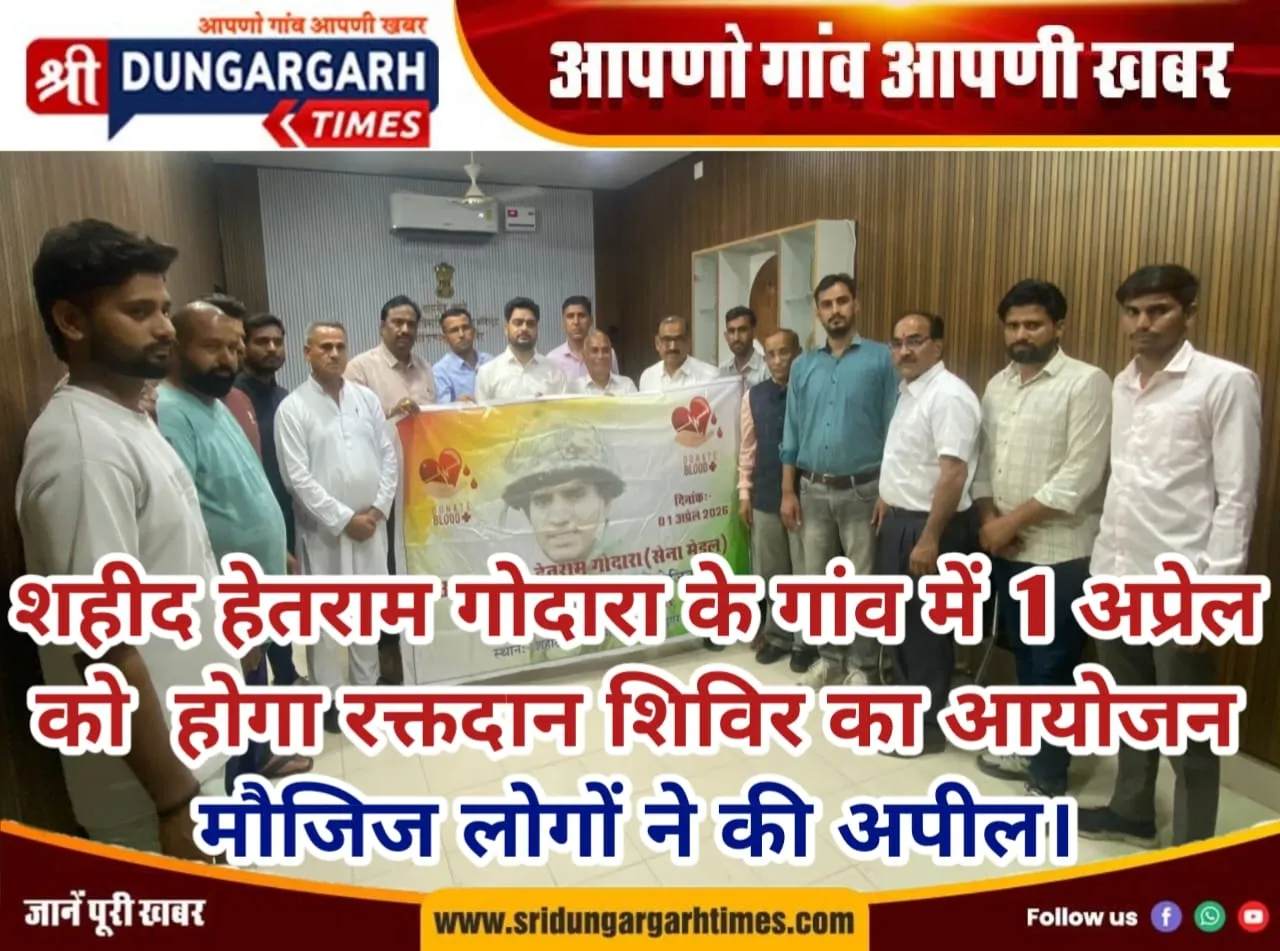 शहीद हेतराम गोदारा के गांव में 1 अप्रैल को होगा रक्तदान शिविर का आयोजन, मौजिज लोगों ने की अपील।