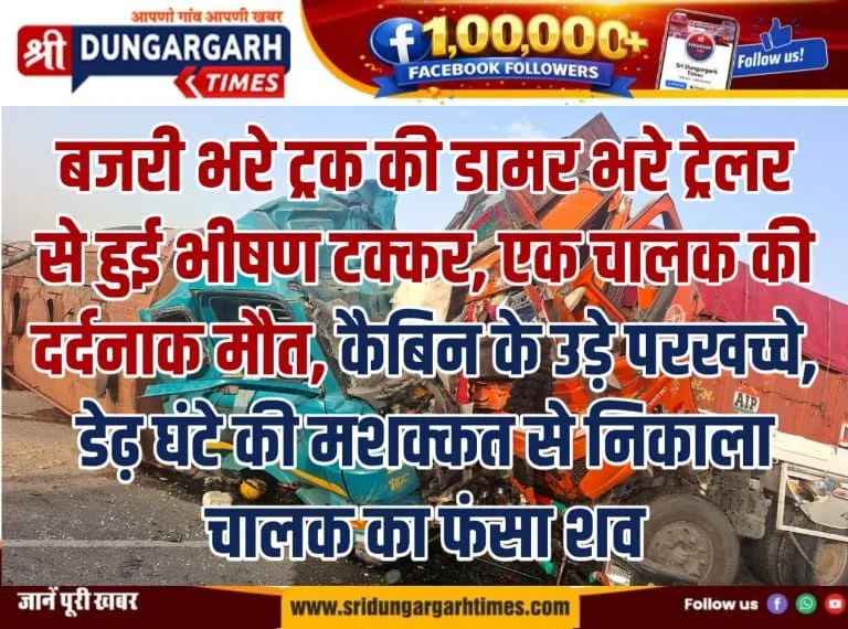 बजरी भरे ट्रक की डामर भरे ट्रेलर से हुई भीषण टक्कर, एक चालक की दर्दनाक मौत।