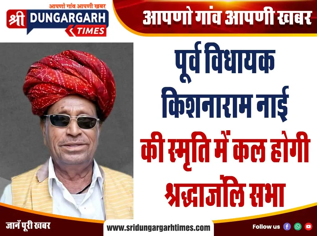 पूर्व विधायक किशनाराम नाई की स्मृति में कल होगी श्रद्धाजंलि सभा