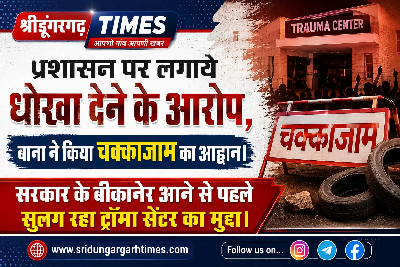प्रशासन पर लगाये धोखा देने के आरोप, बाना ने किया चक्काजाम का आह्वान।