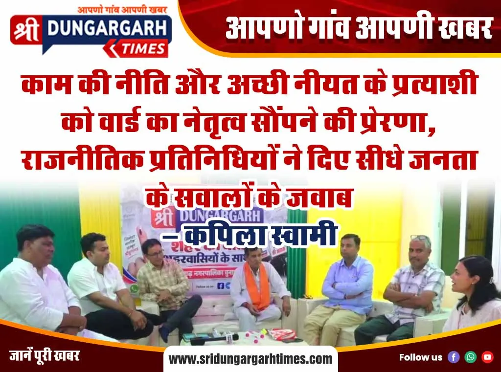 काम की नीति और अच्छी नीयत के प्रत्याशी को वार्ड का नेतृत्व सौंपने की प्रेरणा, राजनीतिक प्रतिनिधियों ने दिए सीधे जनता के सवालों के जवाब