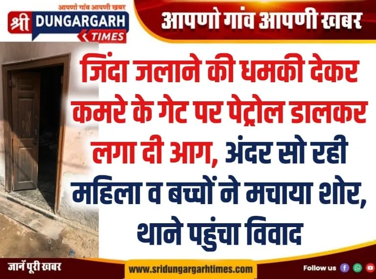 जिंदा जलाने की धमकी देकर कमरे के गेट पर पेट्रोल डालकर लगा दी आग, अंदर सो रही महिला व बच्चों ने मचाया शोर, थाने पहुंचा विवाद।
