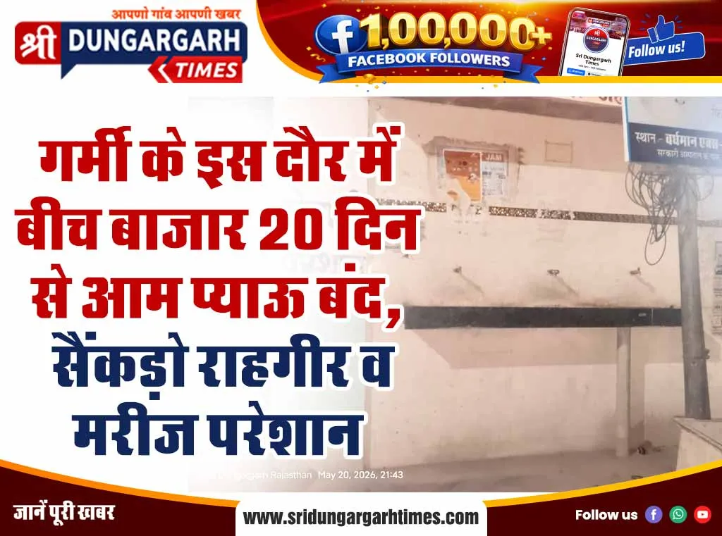 गर्मी के इस दौर में बीच बाजार 20 दिन से आम प्याऊ बंद, सैंकड़ो राहगीर व मरीज परेशान