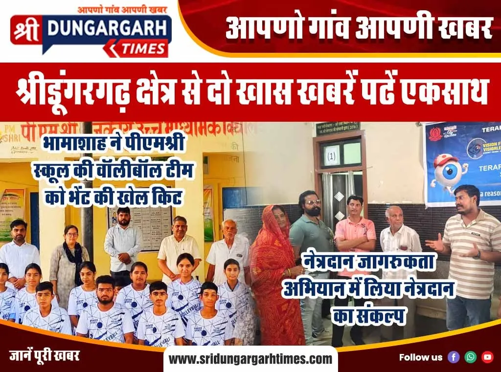 श्रीडूंगरगढ़ क्षेत्र से दो खास खबरें पढें एकसाथ:-