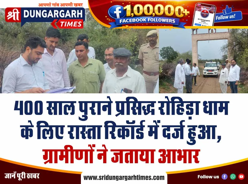 400 साल पुराने प्रसिद्ध रोहिड़ा धाम के लिए रास्ता रिकॉर्ड में दर्ज हुआ, ग्रामीणों ने जताया आभार