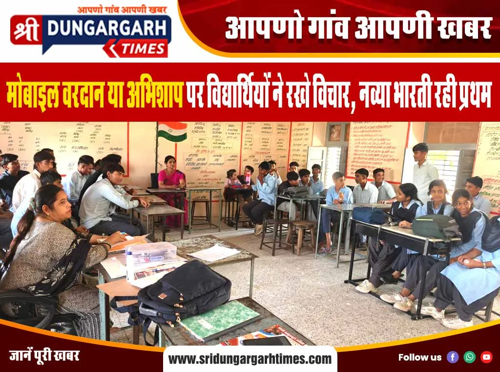 ‘मोबाइल वरदान या अभिशाप’ पर विद्यार्थियों ने रखे विचार, नव्या भारती रही प्रथम