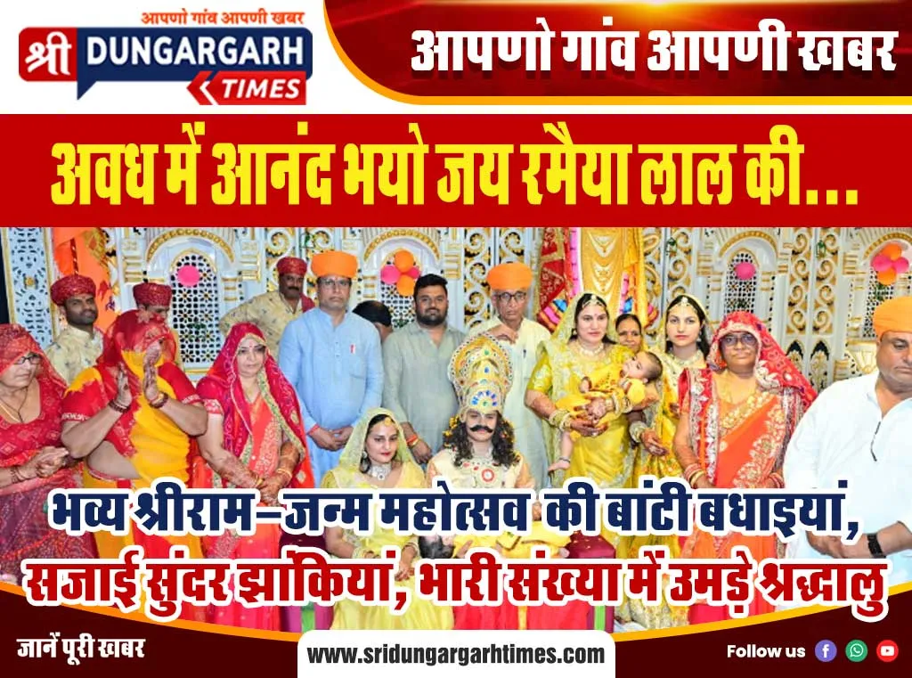 भव्य श्रीराम-जन्म महोत्सव की बांटी बधाइयां, सजाई सुंदर झांकियां, भारी संख्या में उमड़े श्रद्धालु