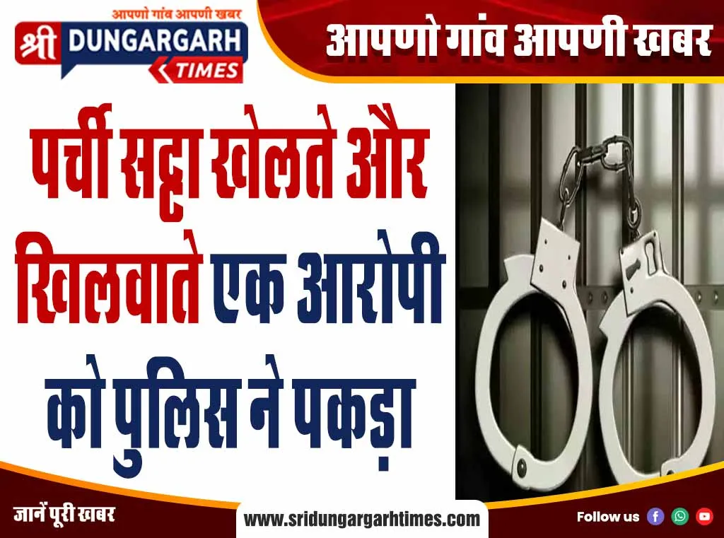 पर्ची सट्टा खेलते और खिलवाते एक आरोपी को पुलिस ने पकड़ा