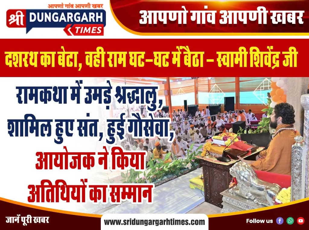 रामकथा में उमड़े श्रद्धालु, शामिल हुए संत, हुई गौसेवा, आयोजक ने किया अतिथियों का सम्मान