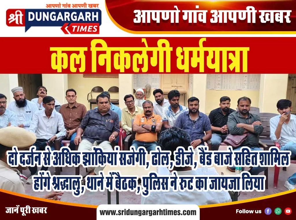 दो दर्जन से अधिक झांकियां सजेगी, ढोल, डीजे, बैंड बाजे सहित शामिल होंगे श्रद्धालु, थाने में बैठक, पुलिस ने रूट का जायजा लिया