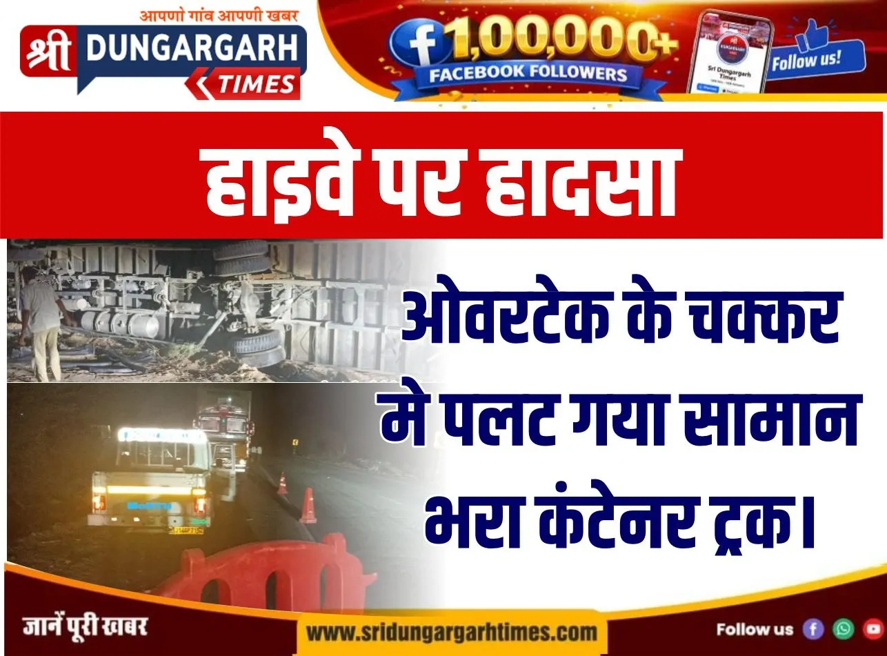 ओवरटेक के चक्कर मे पलट गया सामान भरा कंटेनर ट्रक।