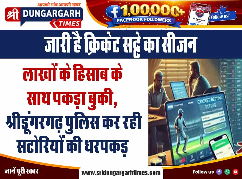 लाखों के हिसाब के साथ पकड़ा बुकी, श्रीडूंगरगढ़ पुलिस कर रही सटोरियों की धरपकड़