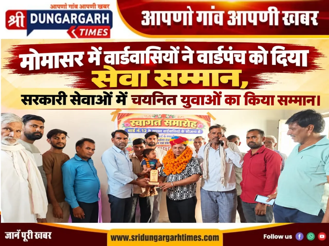 मोमासर में वार्डवासियों ने वार्डपंच को दिया सेवा सम्मान, सरकारी सेवाओं में चयनित युवाओं का किया सम्मान।