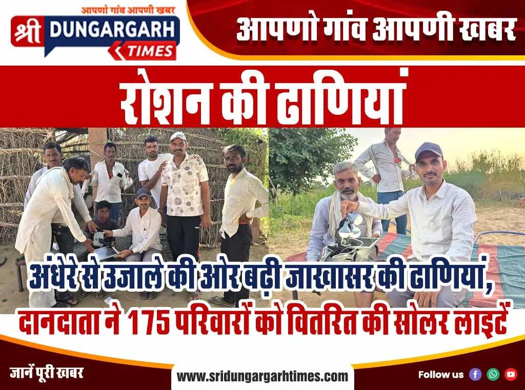 अंधेरे से उजाले की ओर बढ़ी जाखासर की ढाणियां, दानदाता ने 175 परिवारों को वितरित की सोलर लाइटें