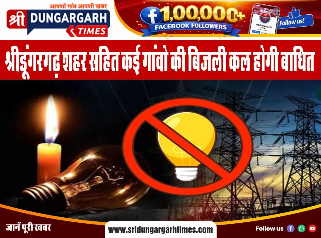 श्रीडूंगरगढ़ शहर सहित कई गांवो की बिजली कल होगी बाधित